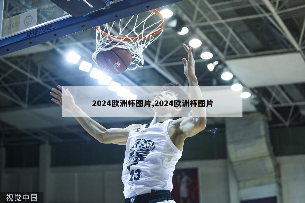 2024欧洲杯图片,2024欧洲杯图片