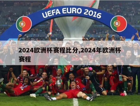 2024欧洲杯赛程比分,2024年欧洲杯赛程