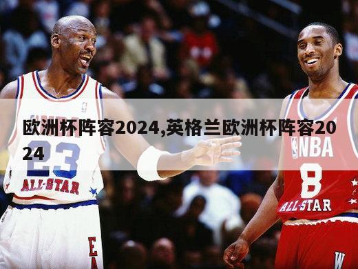 欧洲杯阵容2024,英格兰欧洲杯阵容2024