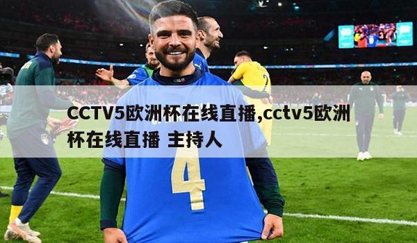 CCTV5欧洲杯在线直播,cctv5欧洲杯在线直播 主持人