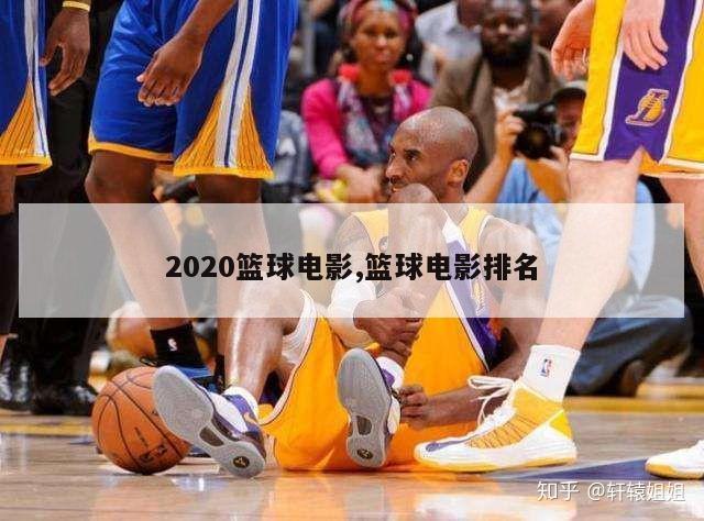 2020篮球电影,篮球电影排名