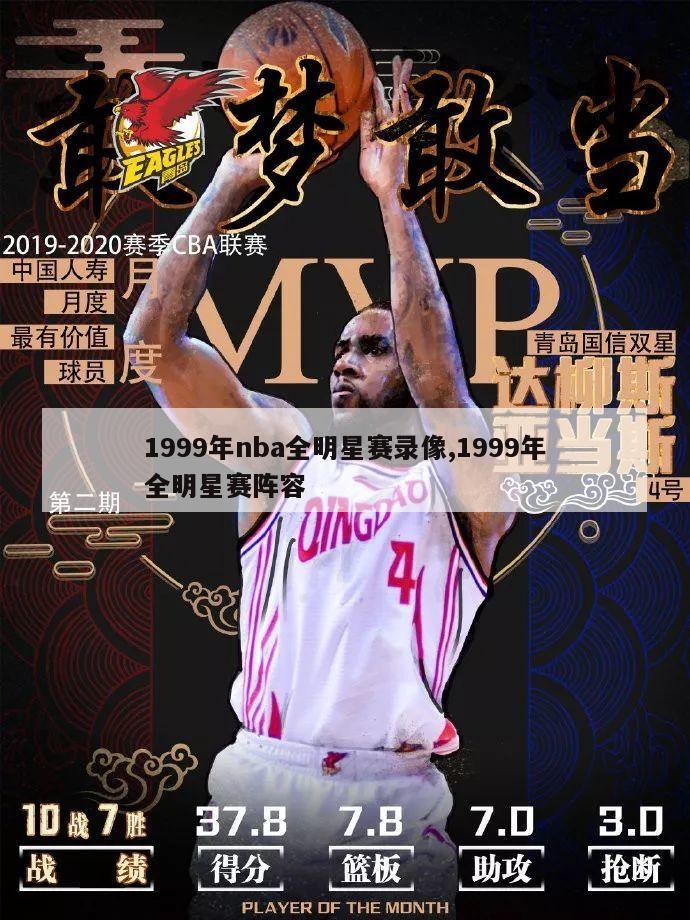 1999年nba全明星赛录像,1999年全明星赛阵容