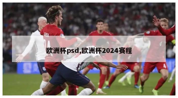 欧洲杯psd,欧洲杯2024赛程