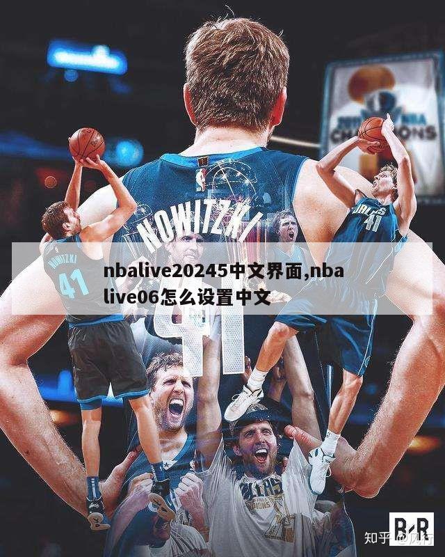 nbalive20245中文界面,nbalive06怎么设置中文