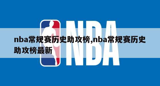 nba常规赛历史助攻榜,nba常规赛历史助攻榜最新