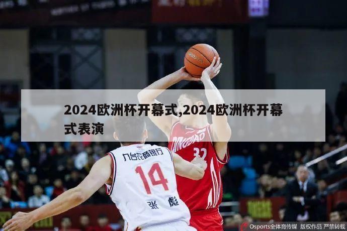 2024欧洲杯开幕式,2024欧洲杯开幕式表演