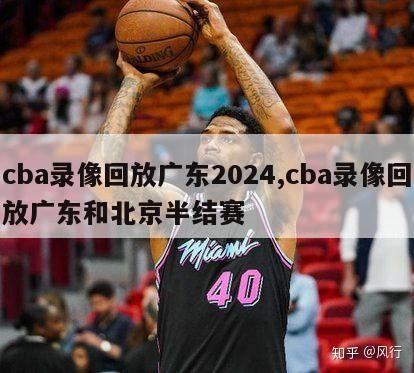 cba录像回放广东2024,cba录像回放广东和北京半结赛