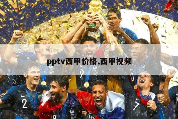 pptv西甲价格,西甲视频