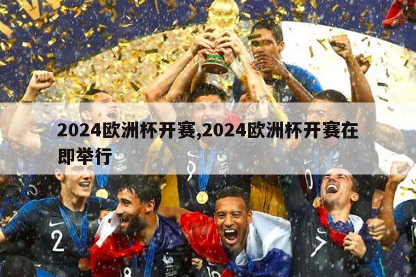 2024欧洲杯开赛,2024欧洲杯开赛在即举行