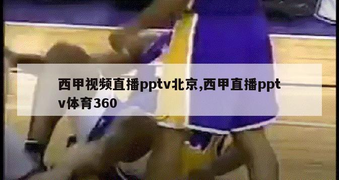 西甲视频直播pptv北京,西甲直播pptv体育360