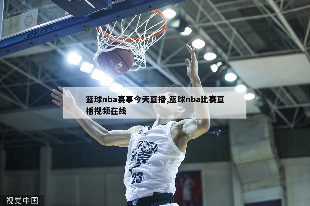 篮球nba赛事今天直播,篮球nba比赛直播视频在线