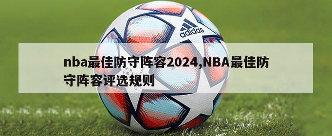 nba最佳防守阵容2024,NBA最佳防守阵容评选规则