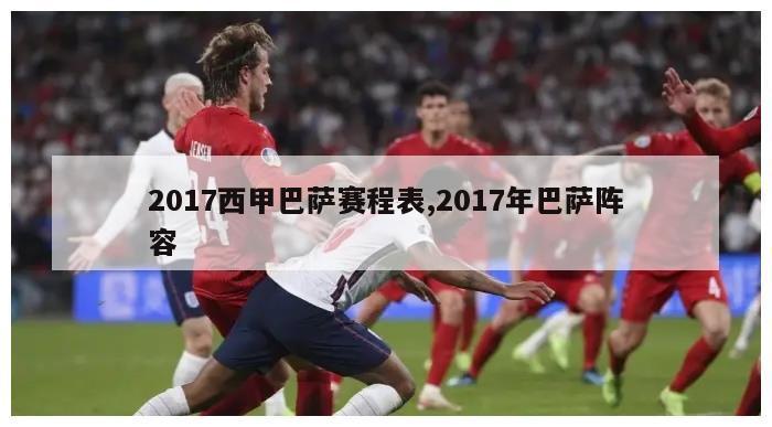 2017西甲巴萨赛程表,2017年巴萨阵容