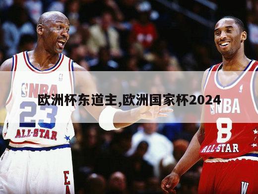 欧洲杯东道主,欧洲国家杯2024