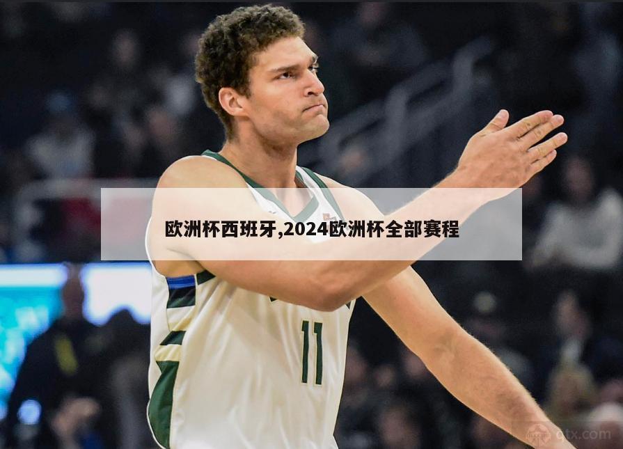 欧洲杯西班牙,2024欧洲杯全部赛程