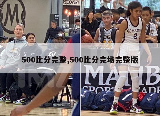 500比分完整,500比分完场完整版