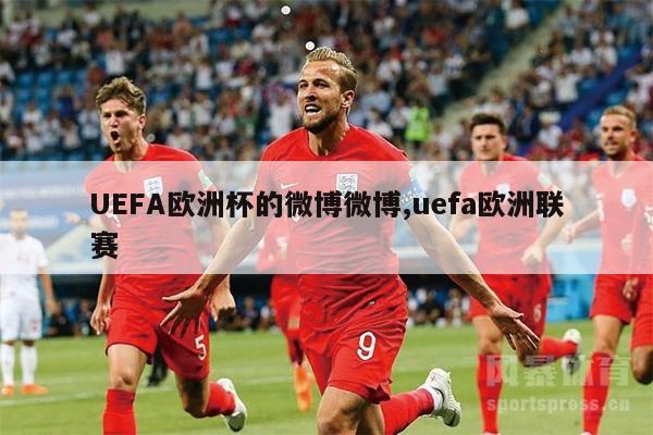 UEFA欧洲杯的微博微博,uefa欧洲联赛