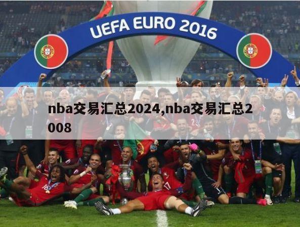 nba交易汇总2024,nba交易汇总2008