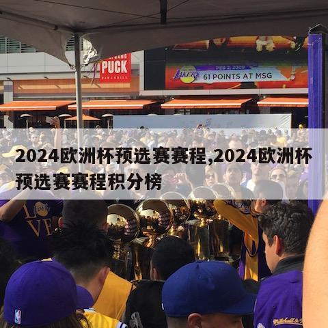 2024欧洲杯预选赛赛程,2024欧洲杯预选赛赛程积分榜