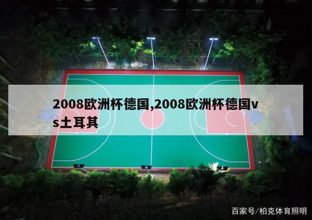 2008欧洲杯德国,2008欧洲杯德国vs土耳其