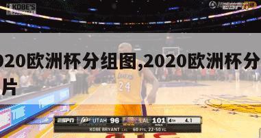 2020欧洲杯分组图,2020欧洲杯分组图片