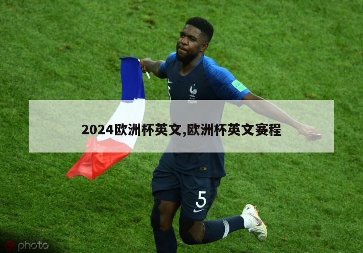 2024欧洲杯英文,欧洲杯英文赛程