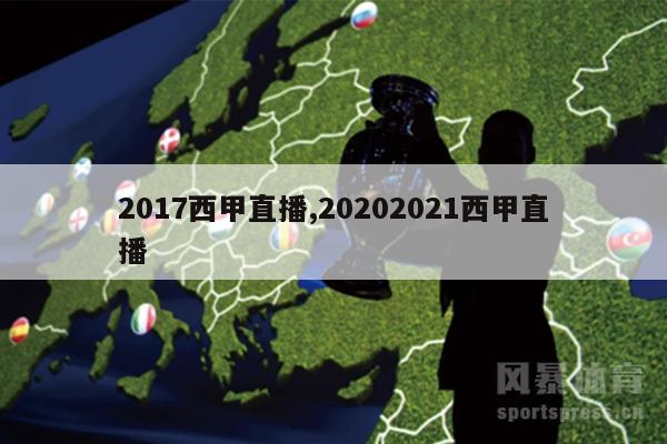 2017西甲直播,20202021西甲直播