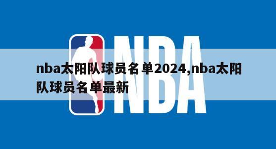 nba太阳队球员名单2024,nba太阳队球员名单最新