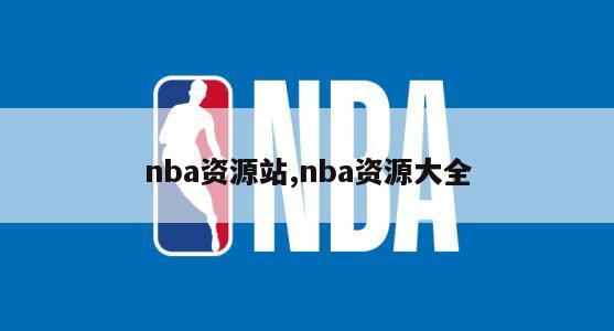 nba资源站,nba资源大全