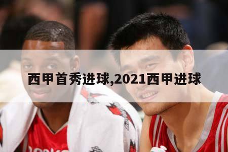 西甲首秀进球,2021西甲进球