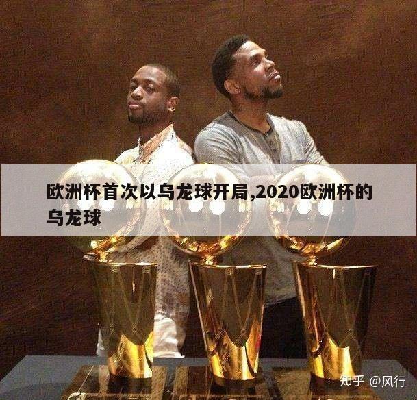 欧洲杯首次以乌龙球开局,2020欧洲杯的乌龙球