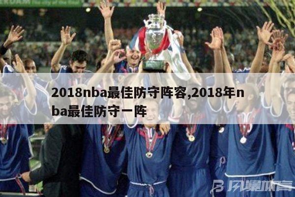 2018nba最佳防守阵容,2018年nba最佳防守一阵