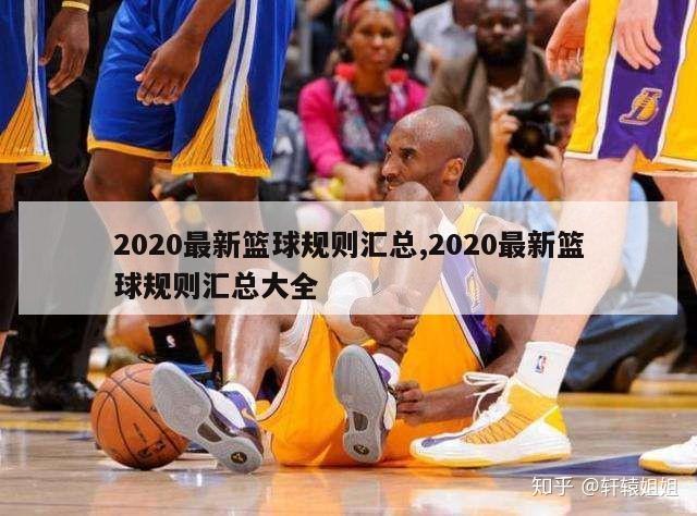 2020最新篮球规则汇总,2020最新篮球规则汇总大全