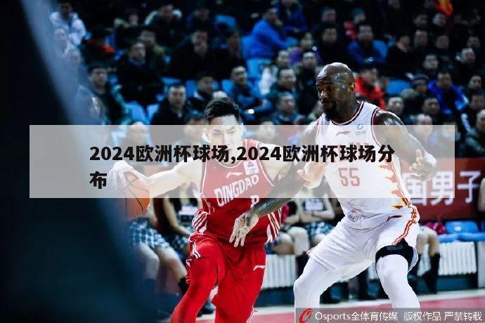 2024欧洲杯球场,2024欧洲杯球场分布