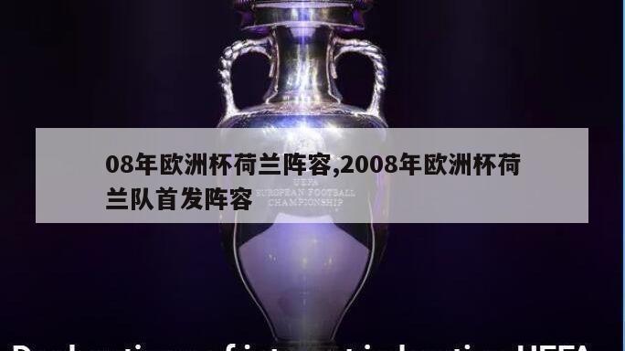 08年欧洲杯荷兰阵容,2008年欧洲杯荷兰队首发阵容