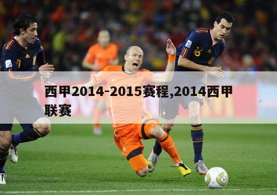 西甲2014-2015赛程,2014西甲联赛