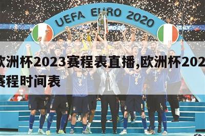 欧洲杯2023赛程表直播,欧洲杯2022赛程时间表