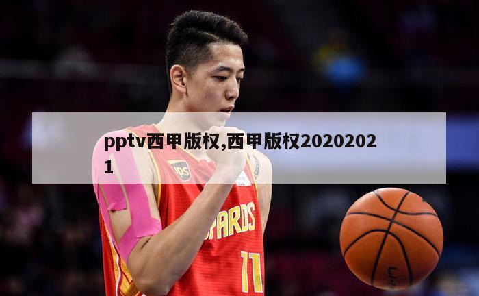 pptv西甲版权,西甲版权20202021