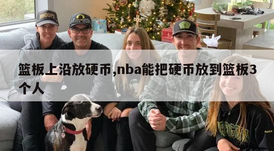 篮板上沿放硬币,nba能把硬币放到篮板3个人