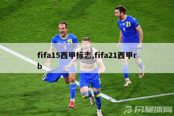 fifa15西甲标志,fifa21西甲rb