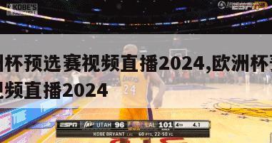 欧洲杯预选赛视频直播2024,欧洲杯预选赛视频直播2024