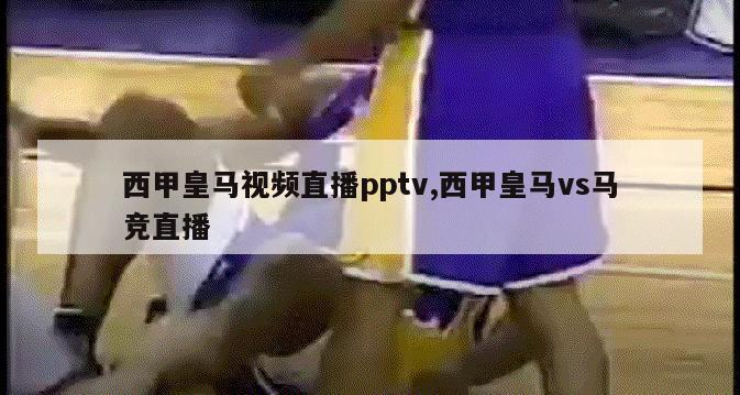 西甲皇马视频直播pptv,西甲皇马vs马竞直播