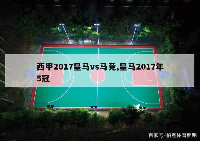 西甲2017皇马vs马竞,皇马2017年5冠