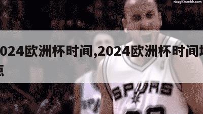 2024欧洲杯时间,2024欧洲杯时间地点