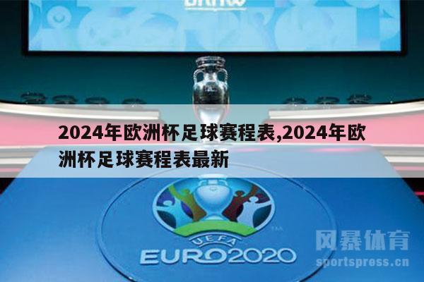 2024年欧洲杯足球赛程表,2024年欧洲杯足球赛程表最新