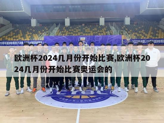 欧洲杯2024几月份开始比赛,欧洲杯2024几月份开始比赛奥运会的