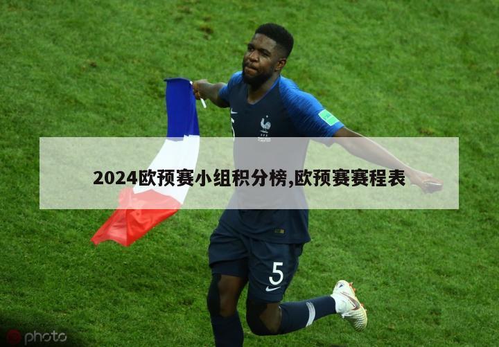 2024欧预赛小组积分榜,欧预赛赛程表