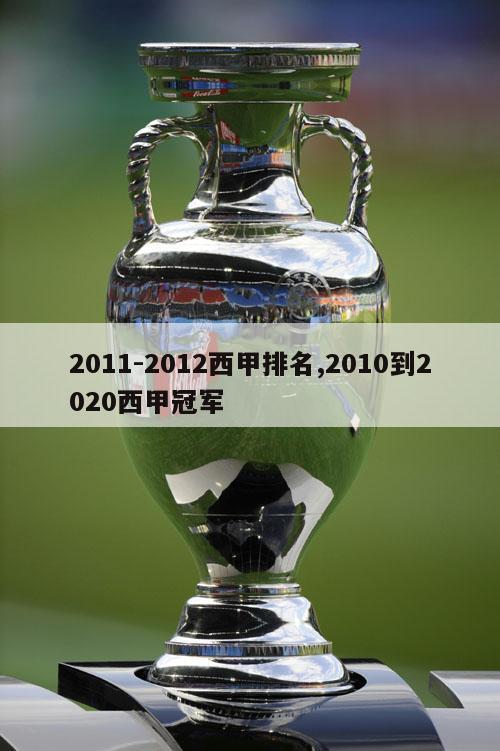 2011-2012西甲排名,2010到2020西甲冠军